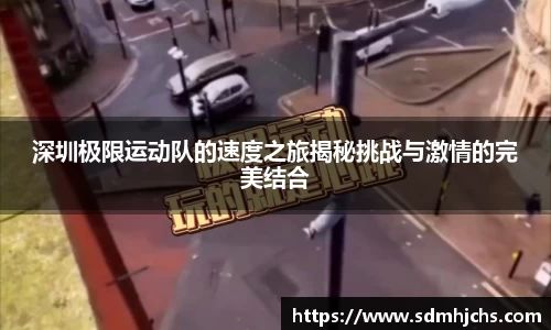 深圳极限运动队的速度之旅揭秘挑战与激情的完美结合