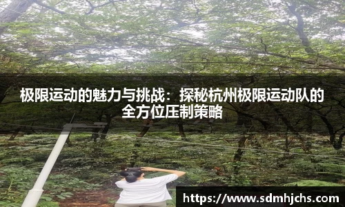 极限运动的魅力与挑战：探秘杭州极限运动队的全方位压制策略