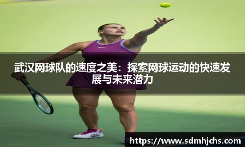 武汉网球队的速度之美：探索网球运动的快速发展与未来潜力