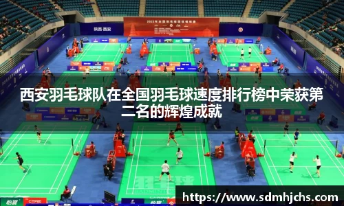 西安羽毛球队在全国羽毛球速度排行榜中荣获第二名的辉煌成就