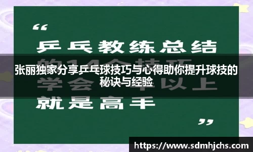 张丽独家分享乒乓球技巧与心得助你提升球技的秘诀与经验