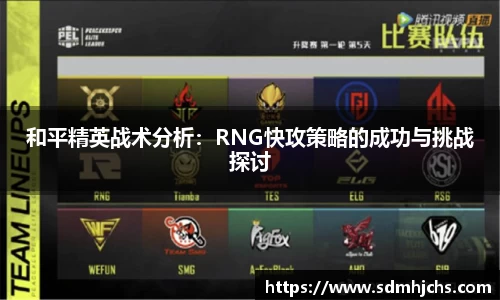 和平精英战术分析：RNG快攻策略的成功与挑战探讨