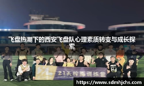 飞盘热潮下的西安飞盘队心理素质转变与成长探索