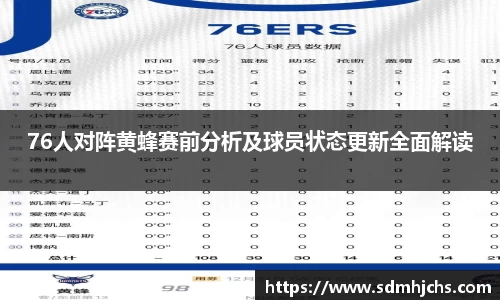 76人对阵黄蜂赛前分析及球员状态更新全面解读