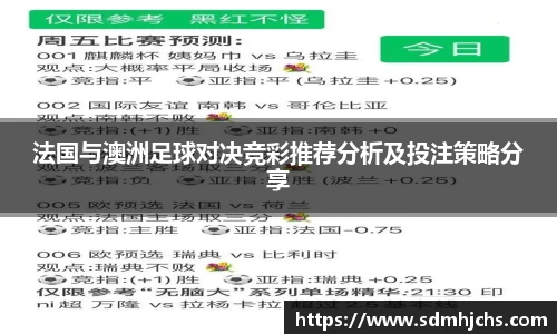 法国与澳洲足球对决竞彩推荐分析及投注策略分享