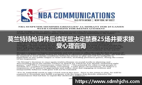 莫兰特持枪事件后续联盟决定禁赛25场并要求接受心理咨询