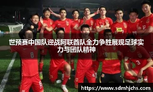 世预赛中国队迎战阿联酋队全力争胜展现足球实力与团队精神
