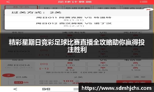 精彩星期日竞彩足球比赛直播全攻略助你赢得投注胜利