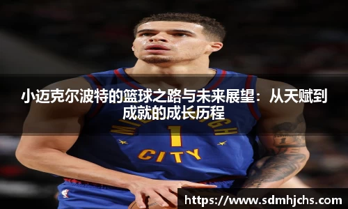 小迈克尔波特的篮球之路与未来展望：从天赋到成就的成长历程